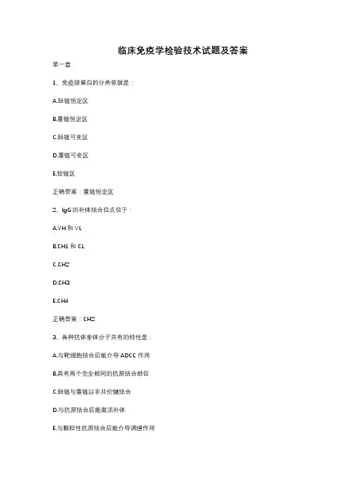 临床免疫学检验技术试题及答案