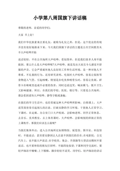 小学第八周国旗下讲话稿三篇