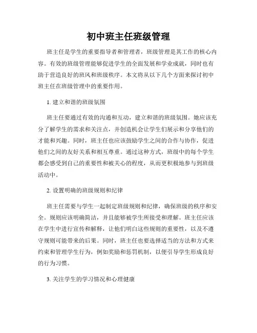 初中班主任班级管理