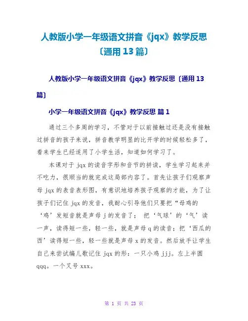 人教版小学一年级语文拼音《jqx》教学反思(通用13篇)