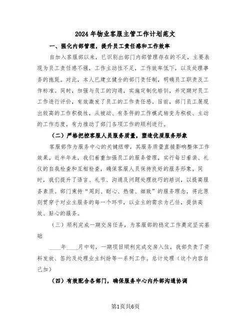 2024年物业客服主管工作计划范文（三篇）