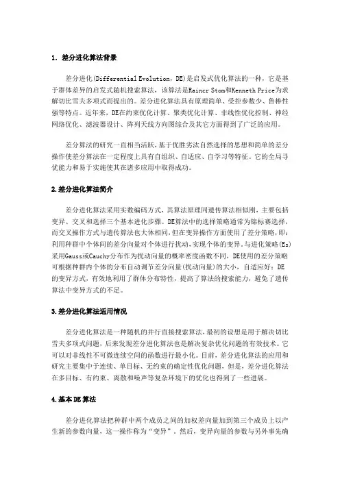 差分进化算法介绍