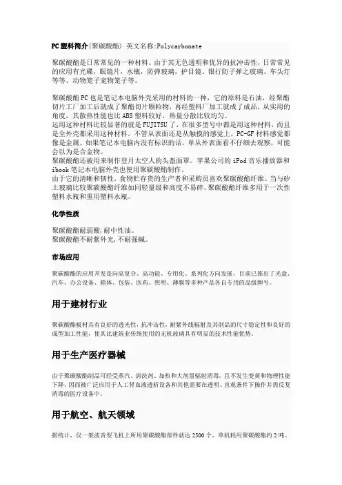 PC塑料简介(聚碳酸酯)英文名称Polycarbonate