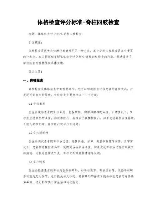 体格检查评分标准-脊柱四肢检查