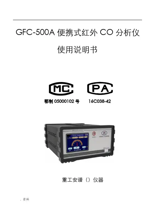 GFC-500A便携式红外CO气体分析仪使用说明书