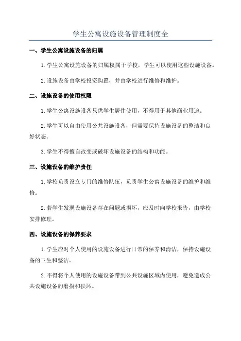 学生公寓设施设备管理制度全