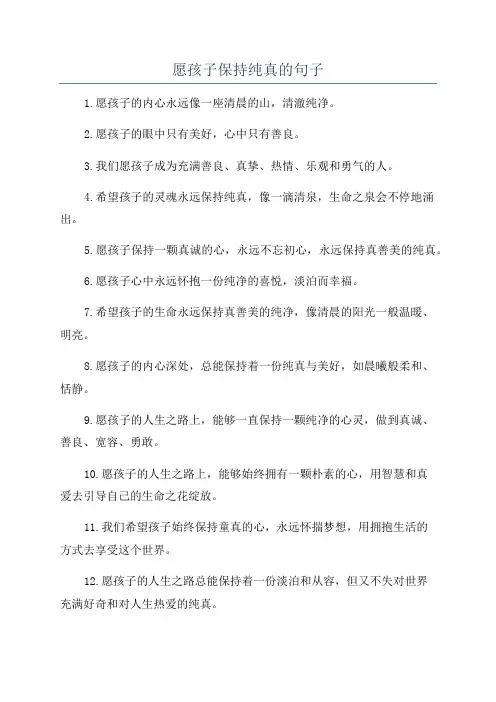 愿孩子保持纯真的句子