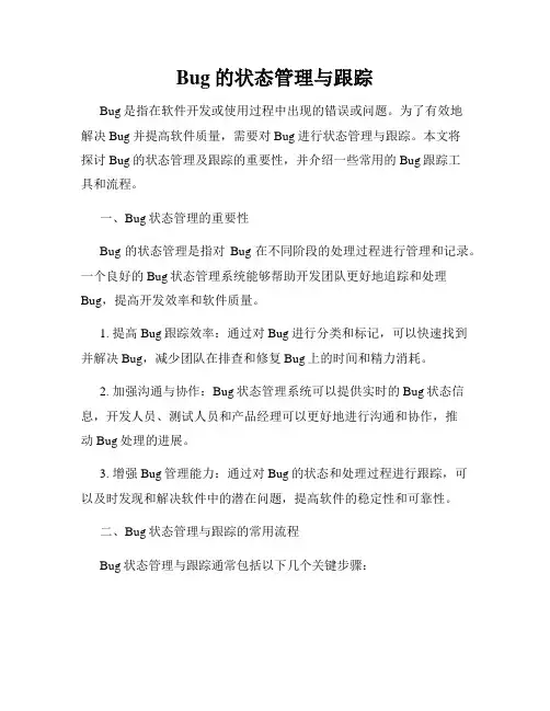 Bug的状态管理与跟踪
