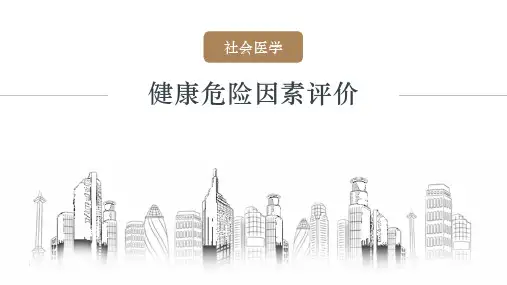 11.社会医学 -健康危险因素评价