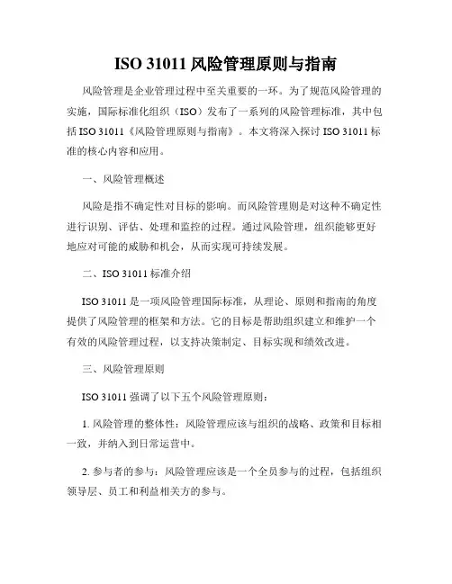 ISO 31011风险管理原则与指南