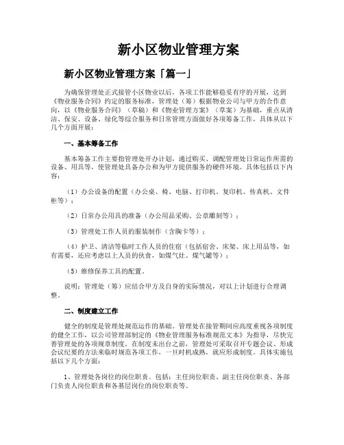 新小区物业管理方案