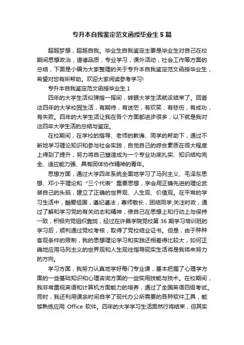 专升本自我鉴定范文函授毕业生5篇