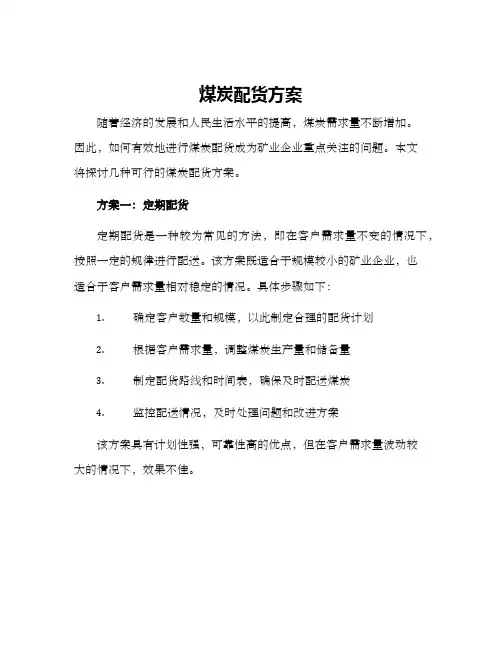 煤炭配货方案