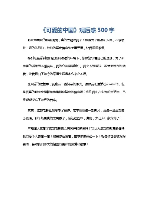 《可爱的中国》观后感500字