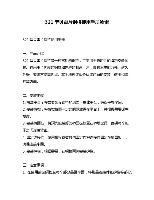 321型贝雷片钢桥使用手册编辑