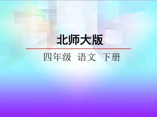 北师大四下27  七子之歌