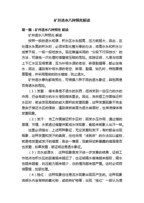 矿井透水八种预兆解读