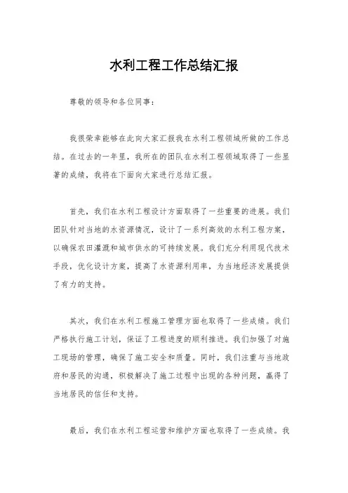 水利工程工作总结汇报
