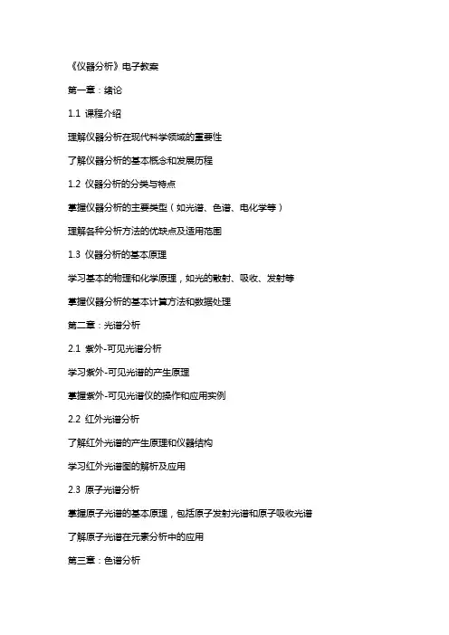 《仪器分析》电子教案