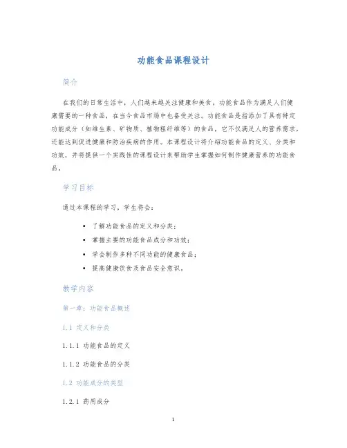 功能食品课程设计