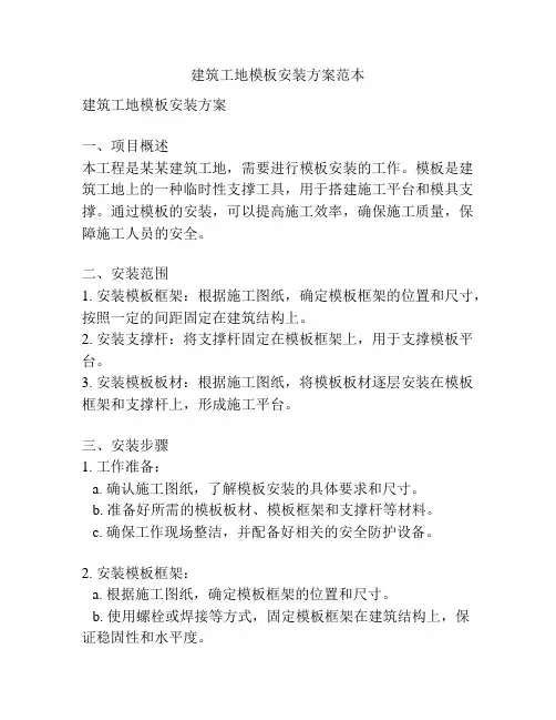 建筑工地模板安装方案范本