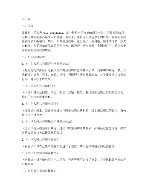 养殖蓝孔雀的法律规定(3篇)