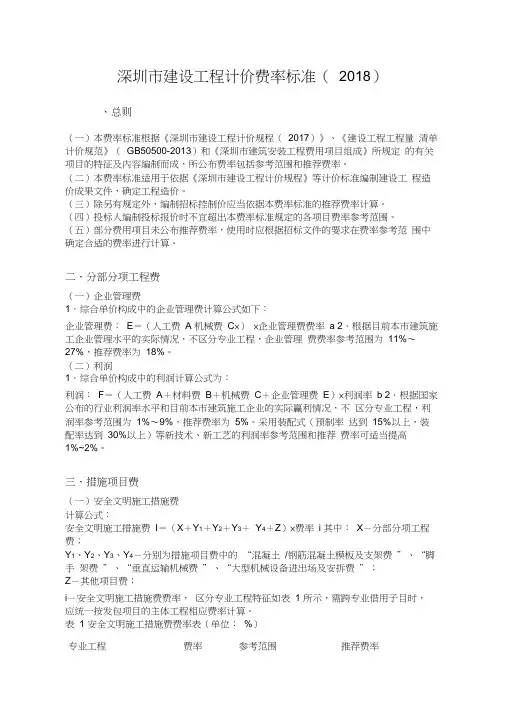 深圳市建设工程计价费率标准(2018)