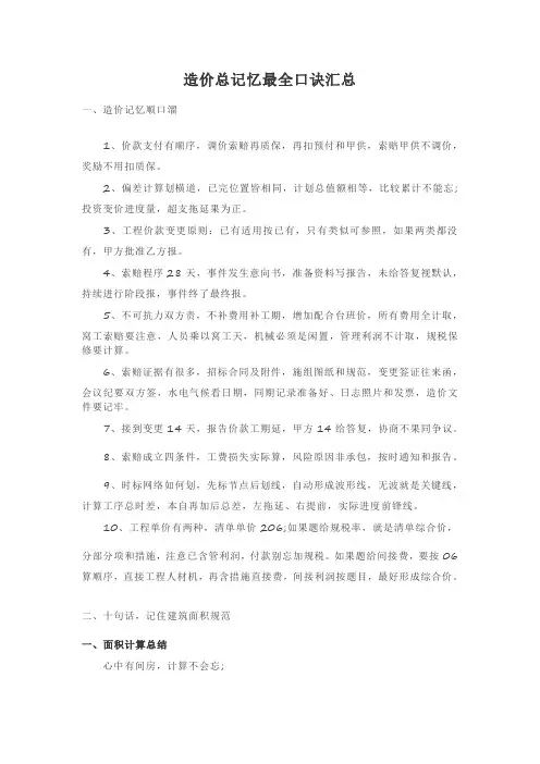 造价总记忆最全口诀汇总