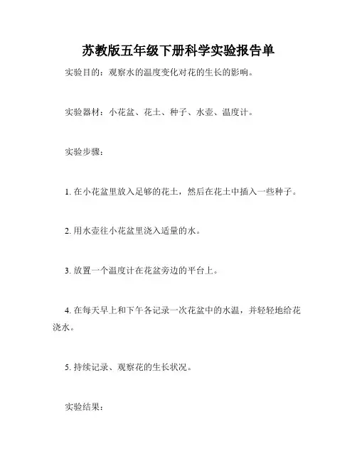 苏教版五年级下册科学实验报告单