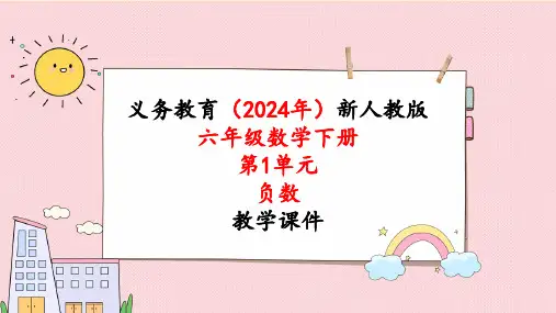 2024年新人教版六年级数学下册《第1单元第1课时 负数的认识》课件