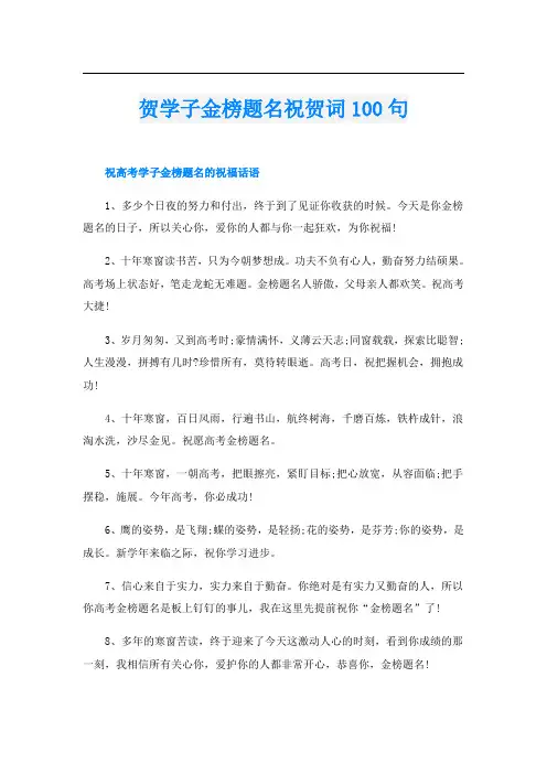 贺学子金榜题名祝贺词100句