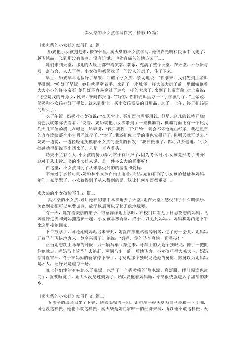 卖火柴的小女孩续写作文(精彩10篇)