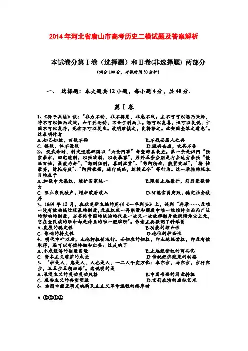 2014年河北省唐山市高考历史二模试题及答案解析