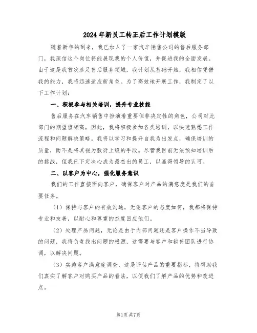 2024年新员工转正后工作计划模版（4篇）