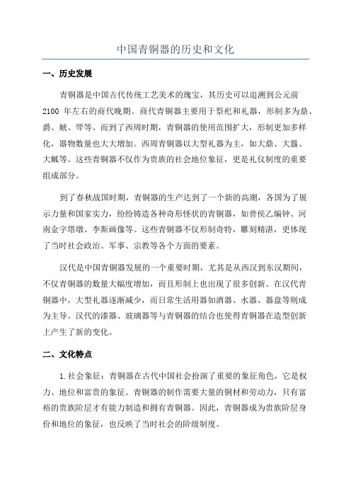 中国青铜器的历史和文化