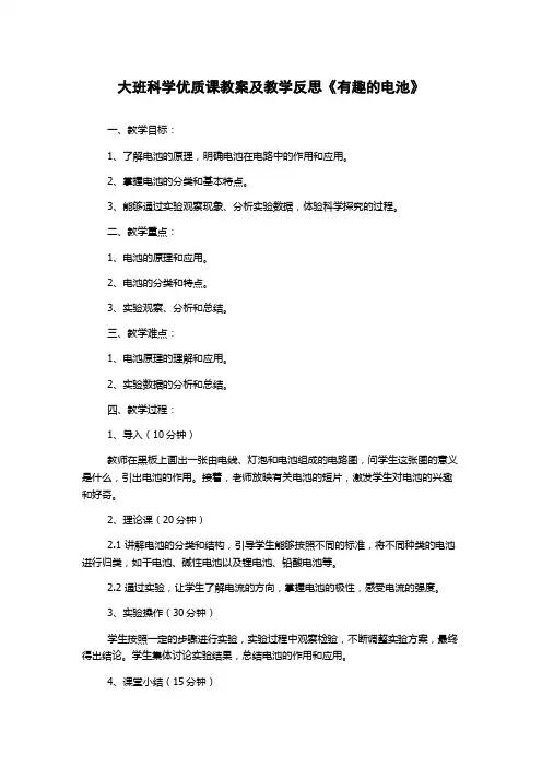 大班科学优质课教案及教学反思《有趣的电池》