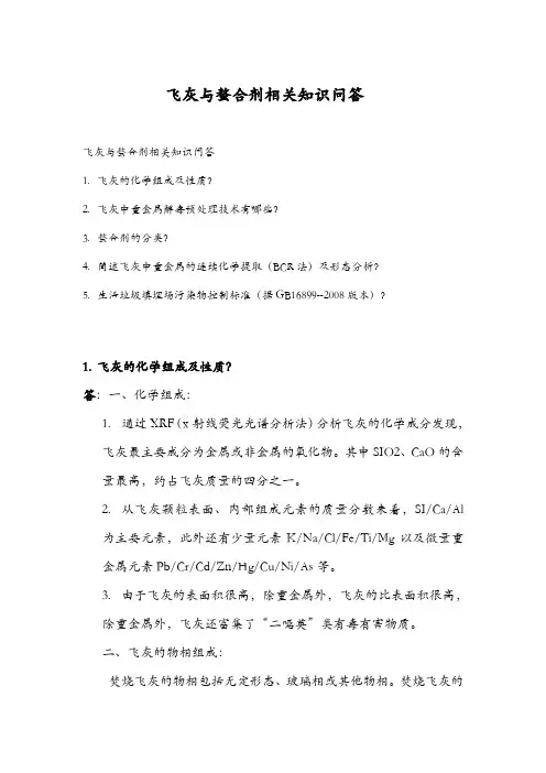 垃圾焚烧飞灰相关知识问答