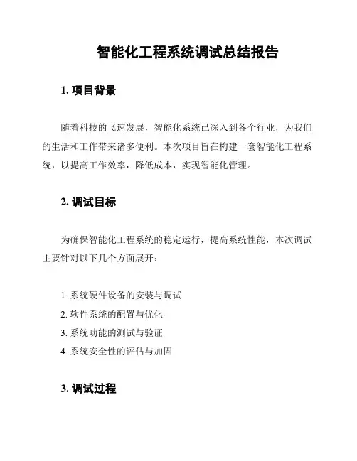 智能化工程系统调试总结报告