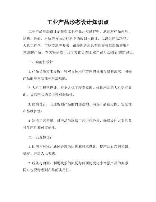 工业产品形态设计知识点
