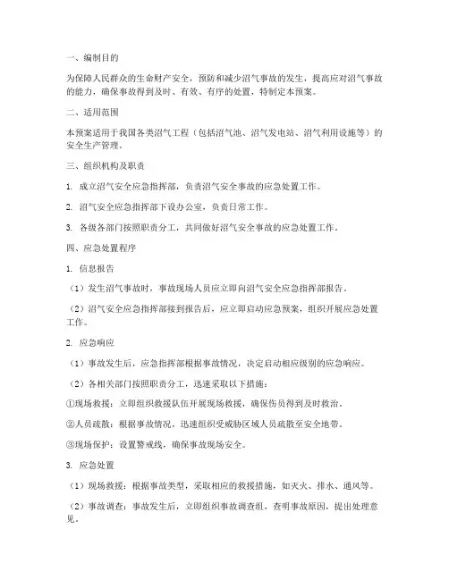 沼气安全应急预案范文