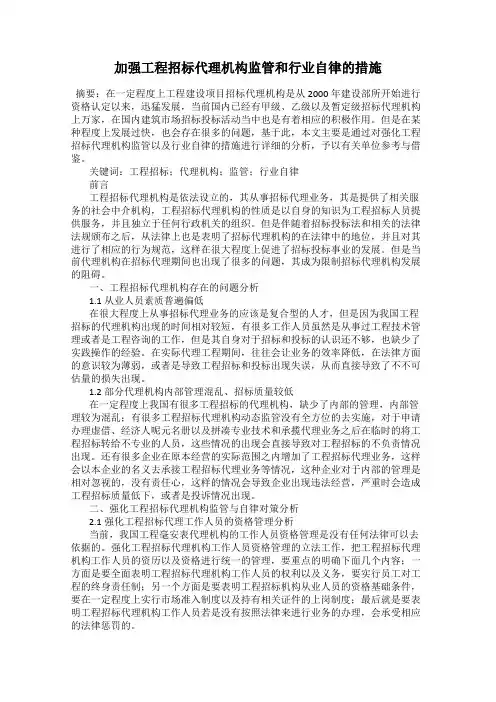 加强工程招标代理机构监管和行业自律的措施