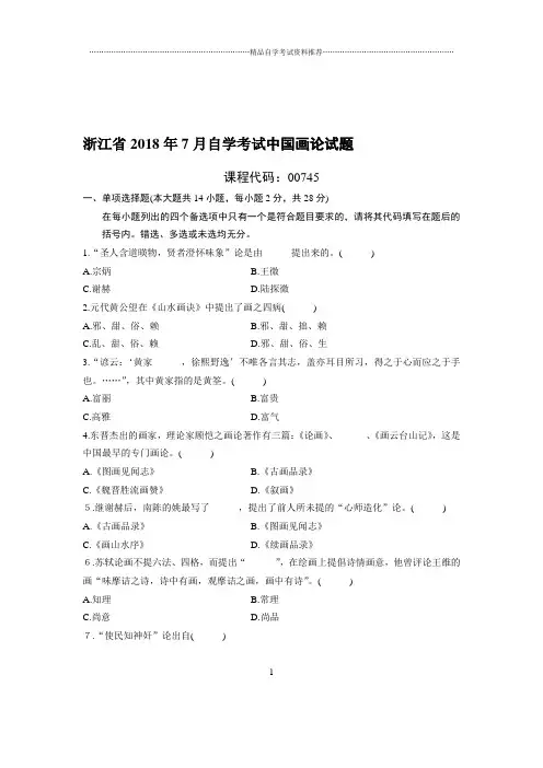 (最新整理)7月浙江自考中国画论试题及答案解析