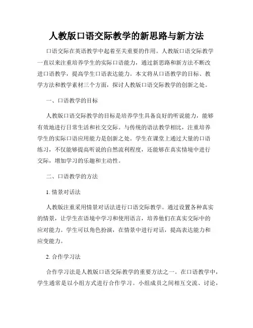 人教版口语交际教学的新思路与新方法