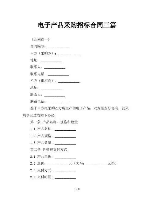 电子产品采购招标合同三篇