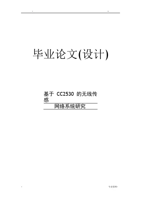 基于CC2530的无线传感网络系统研究论文