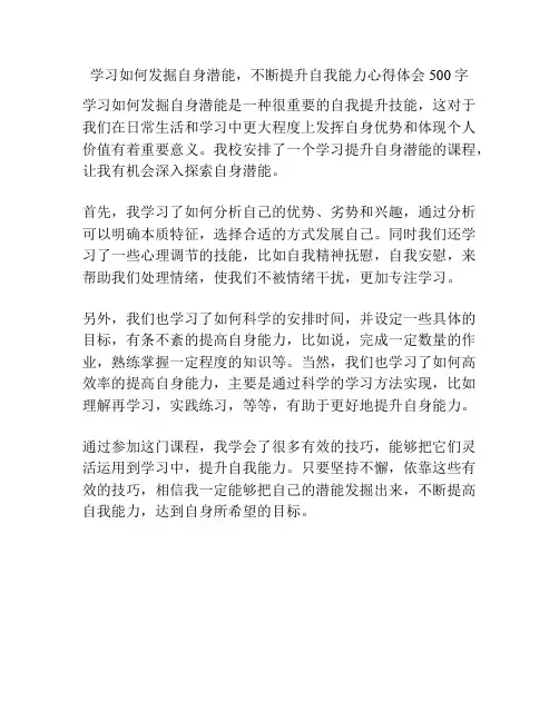学习如何发掘自身潜能,不断提升自我能力心得体会500字