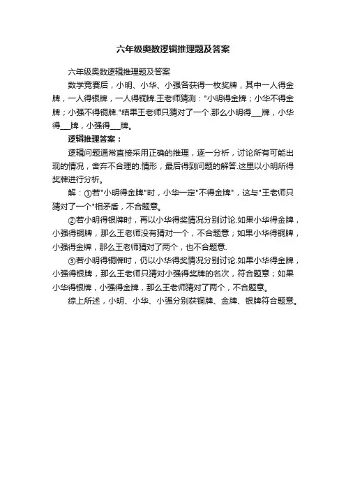 六年级奥数逻辑推理题及答案