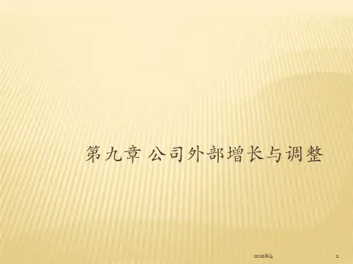 第九章 公司外部增长  (《公司金融》PPT)