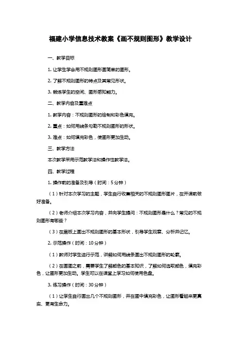 福建小学信息技术教案《画不规则图形》教学设计