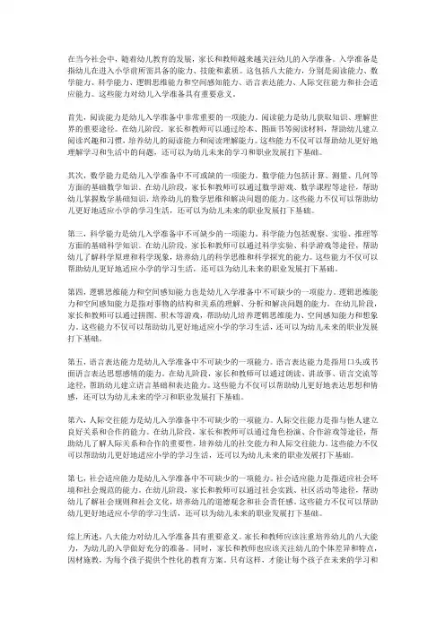 八大能力对幼儿入学准备的意义